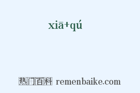 鰕胊是什么意思的图片